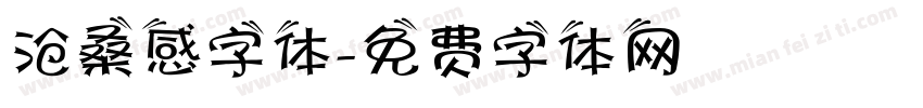 沧桑感字体字体转换