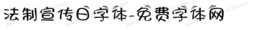 法制宣传日字体字体转换