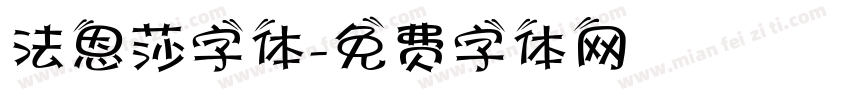 法恩莎字体字体转换