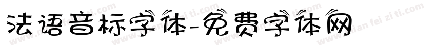 法语音标字体字体转换