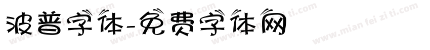 波普字体字体转换