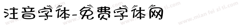 注音字体字体转换