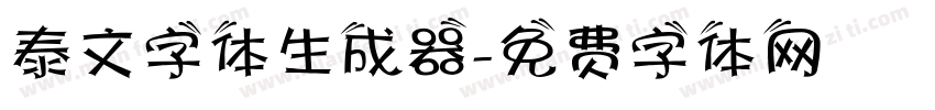 泰文字体生成器字体转换