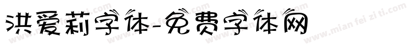 洪爱莉字体字体转换