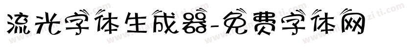 流光字体生成器字体转换