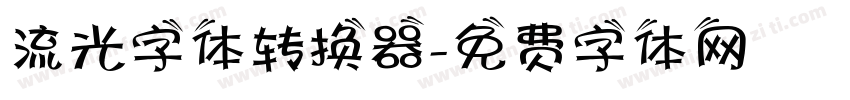 流光字体转换器字体转换