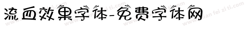 流血效果字体字体转换