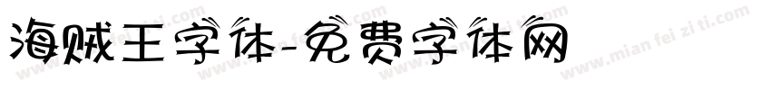 海贼王字体字体转换