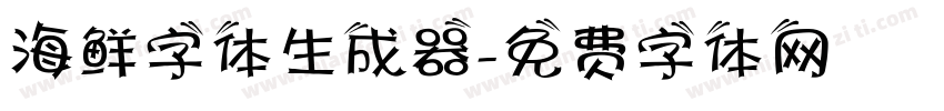 海鲜字体生成器字体转换