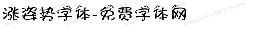 涨姿势字体字体转换