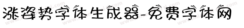 涨姿势字体生成器字体转换