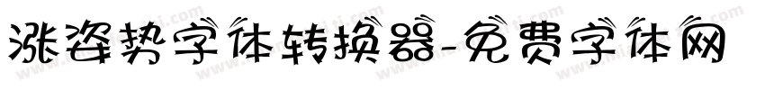 涨姿势字体转换器字体转换