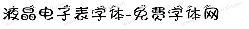 液晶电子表字体字体转换