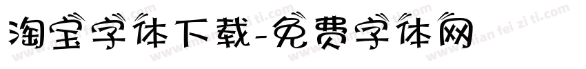 淘宝字体下载字体转换