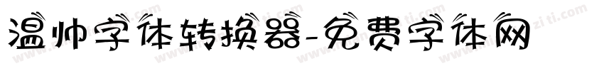 温帅字体转换器字体转换