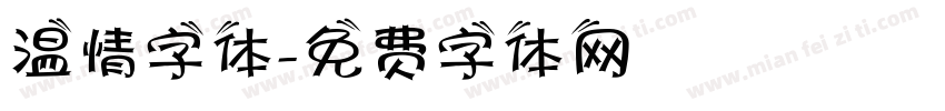 温情字体字体转换