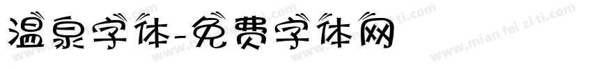 温泉字体字体转换