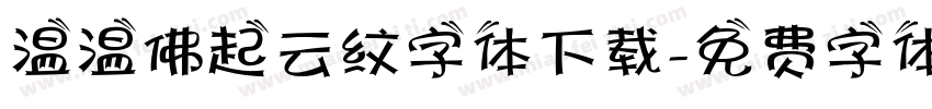 温温佛起云纹字体下载字体转换