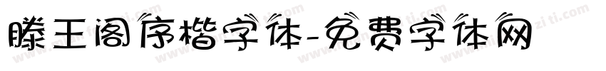 滕王阁序楷字体字体转换