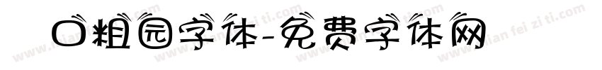 滘口粗园字体字体转换