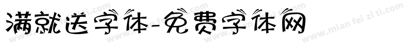 满就送字体字体转换