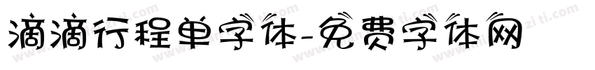 滴滴行程单字体字体转换