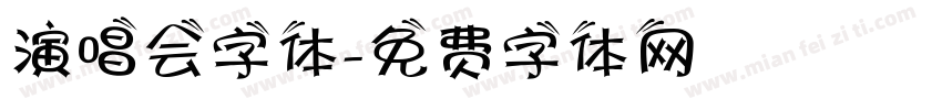 演唱会字体字体转换