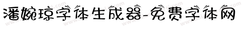 潘婉琼字体生成器字体转换