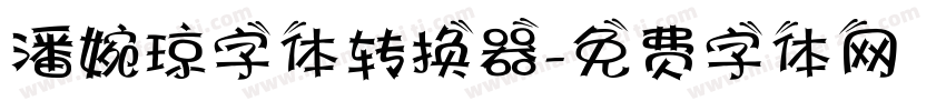 潘婉琼字体转换器字体转换