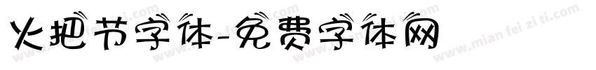 火把节字体字体转换