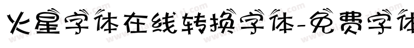 火星字体在线转换字体字体转换