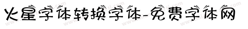 火星字体转换字体字体转换