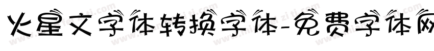 火星文字体转换字体字体转换