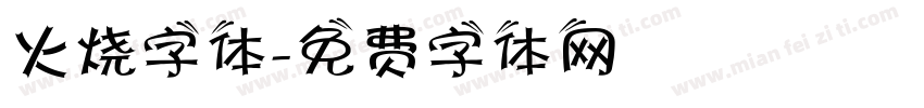 火烧字体字体转换