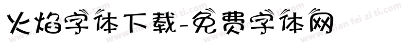 火焰字体下载字体转换