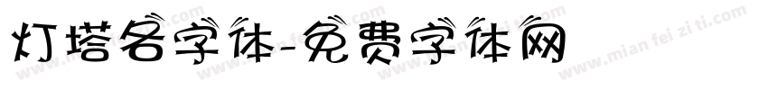 灯塔各字体字体转换