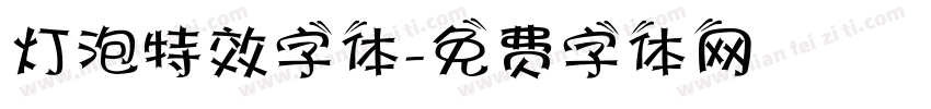 灯泡特效字体字体转换