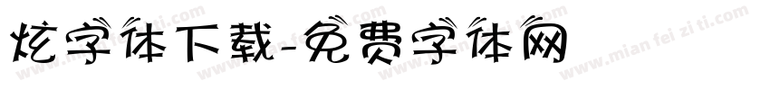 炫字体下载字体转换