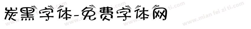 炭黑字体字体转换