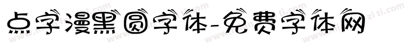 点字漫黑圆字体字体转换