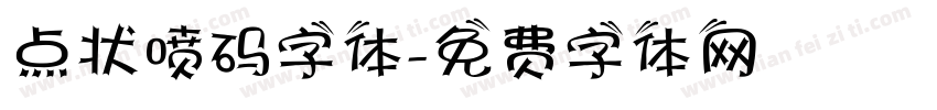 点状喷码字体字体转换