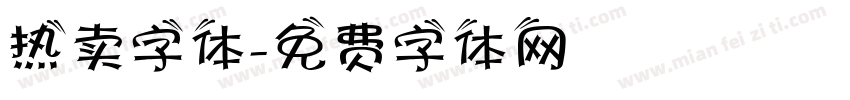 热卖字体字体转换