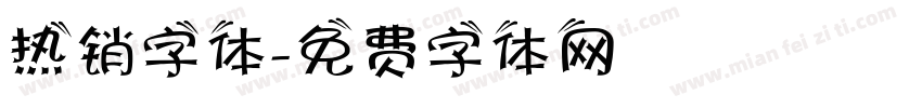 热销字体字体转换