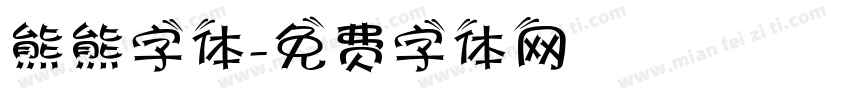 熊熊字体字体转换