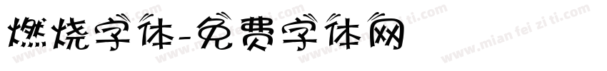 燃烧字体字体转换