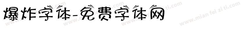 爆炸字体字体转换