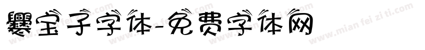 爨宝子字体字体转换