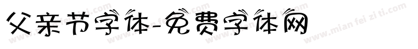 父亲节字体字体转换