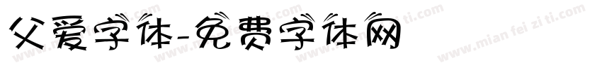 父爱字体字体转换