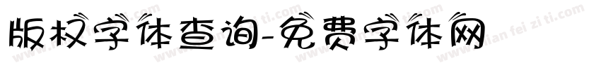 版权字体查询字体转换